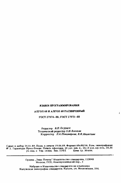 Страница 76 ГОСТ 27975-88