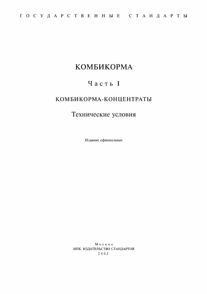 Страница 1 ГОСТ 27978-88