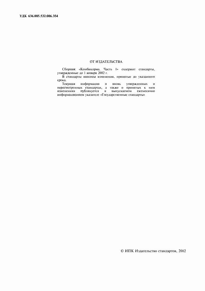 Страница 2 ГОСТ 27978-88