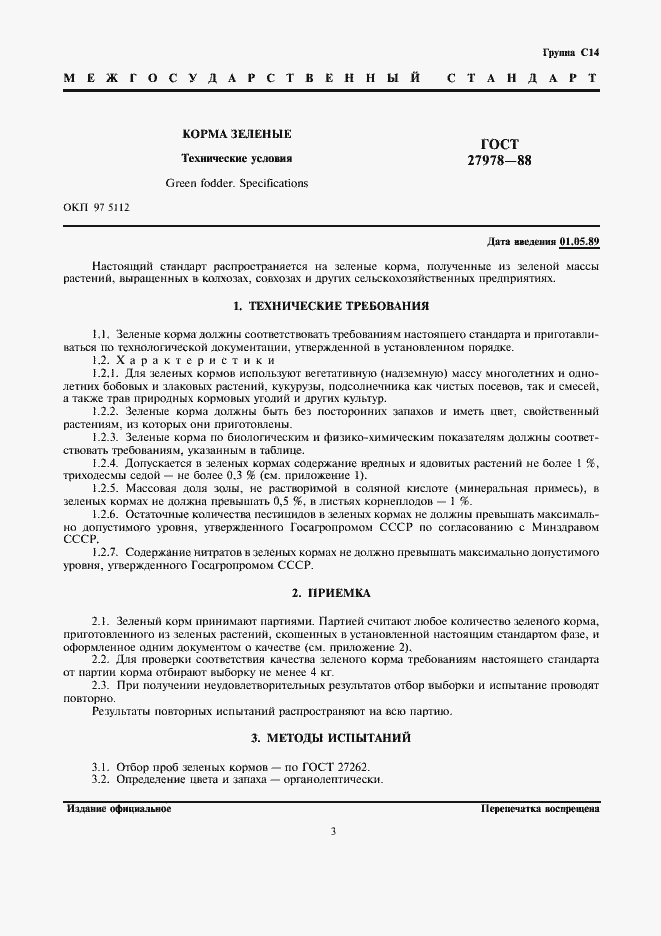 Страница 3 ГОСТ 27978-88