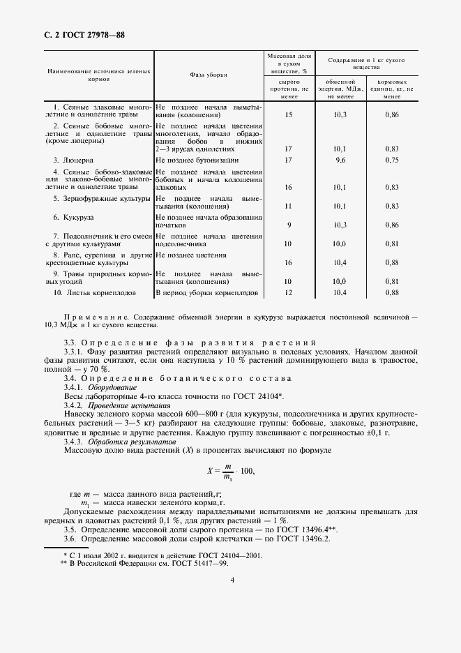 Страница 4 ГОСТ 27978-88