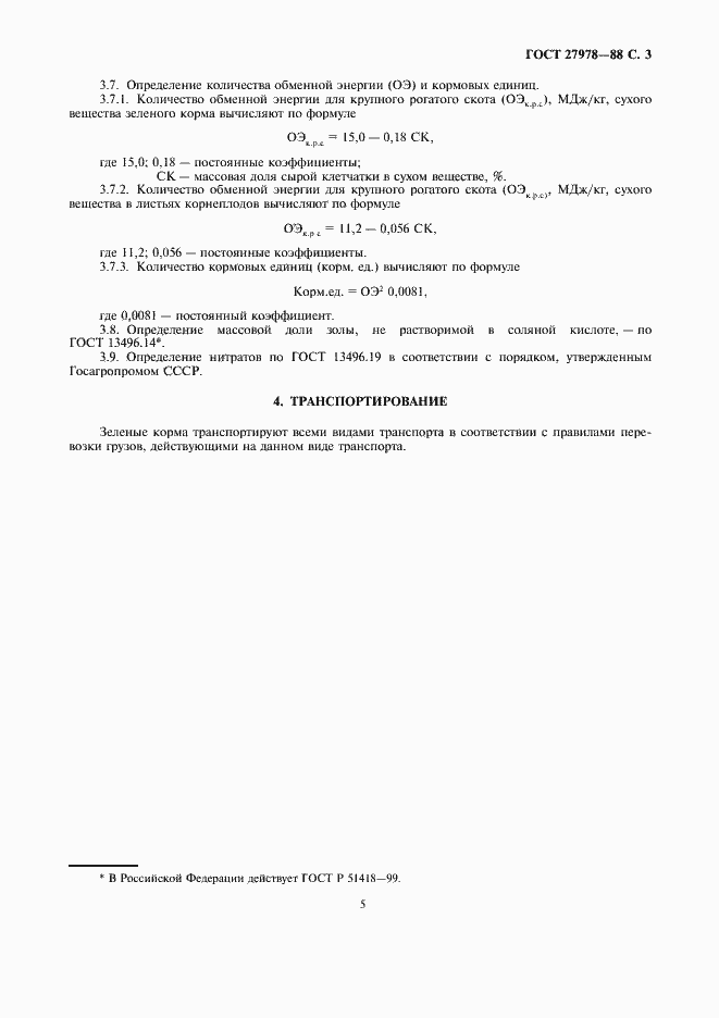 Страница 5 ГОСТ 27978-88