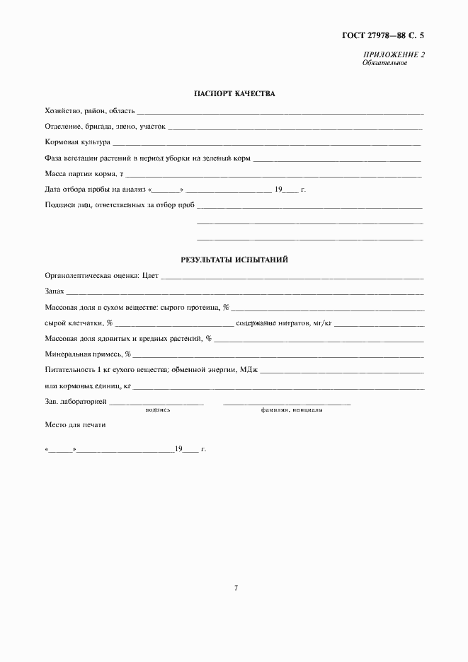 Страница 7 ГОСТ 27978-88