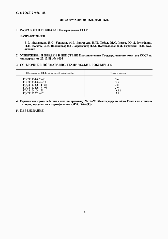 Страница 8 ГОСТ 27978-88