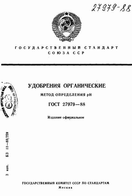 Страница 1 ГОСТ 27979-88