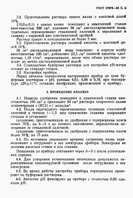 Страница 4 ГОСТ 27979-88