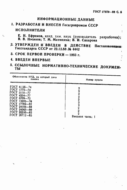 Страница 6 ГОСТ 27979-88
