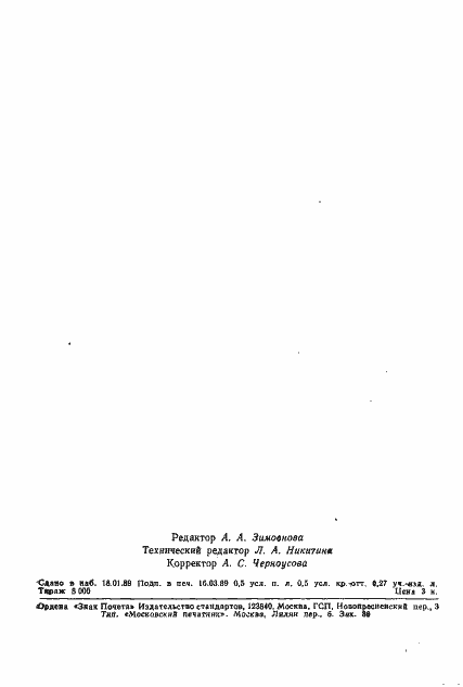 Страница 7 ГОСТ 27979-88