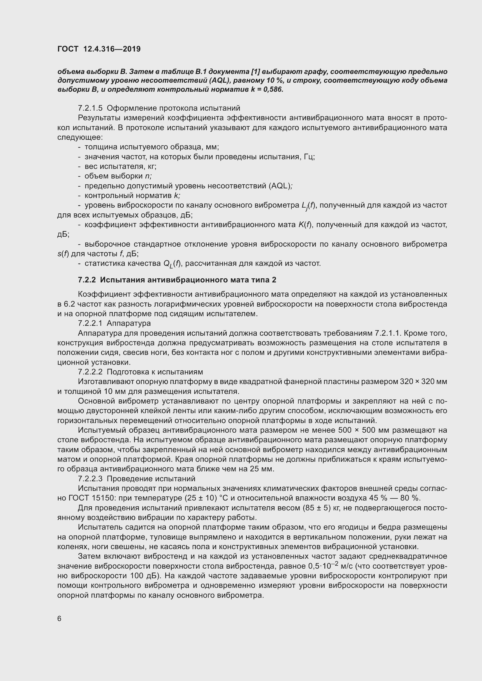 Страница 11 ГОСТ 12.4.316-2019