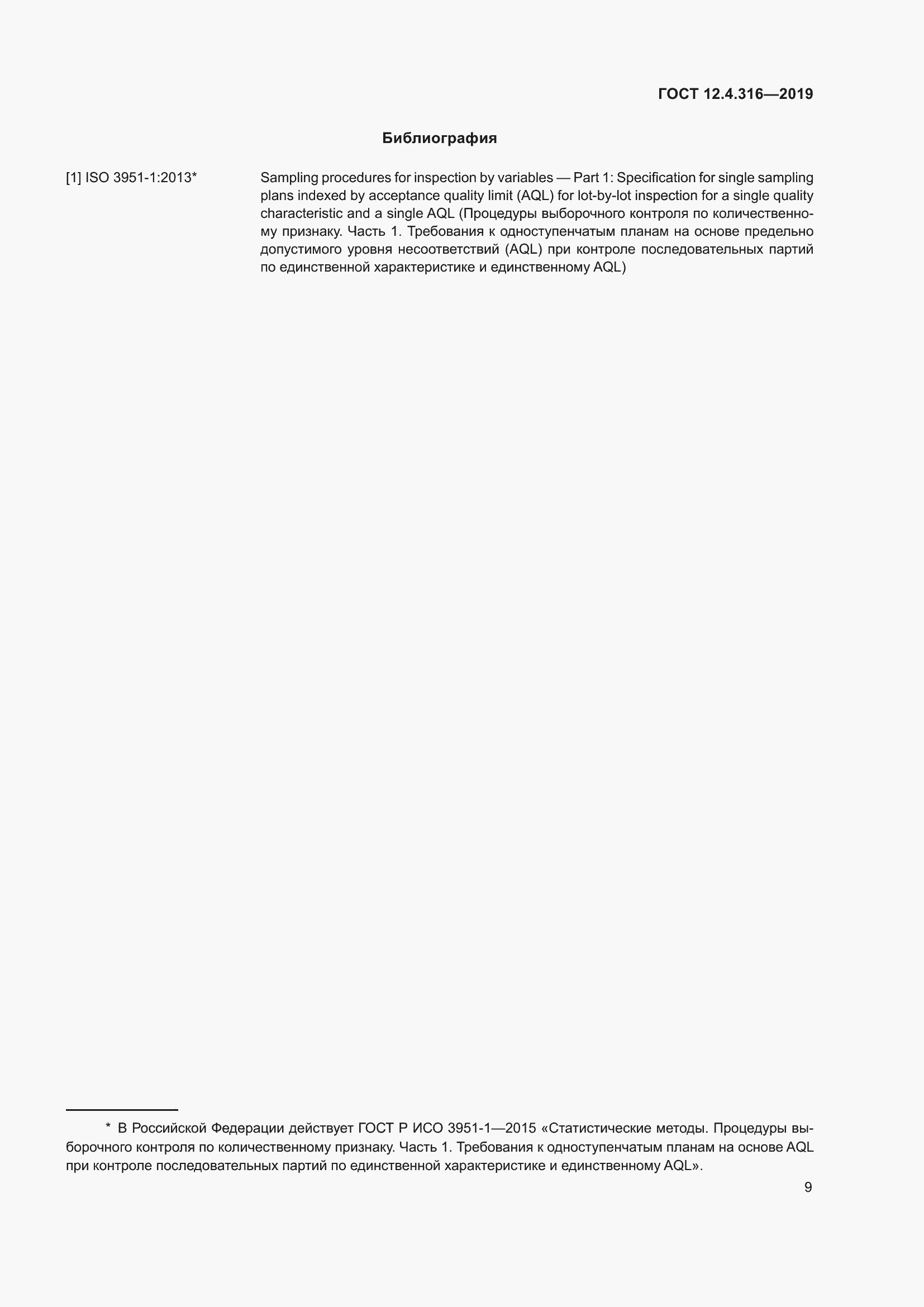 Страница 14 ГОСТ 12.4.316-2019