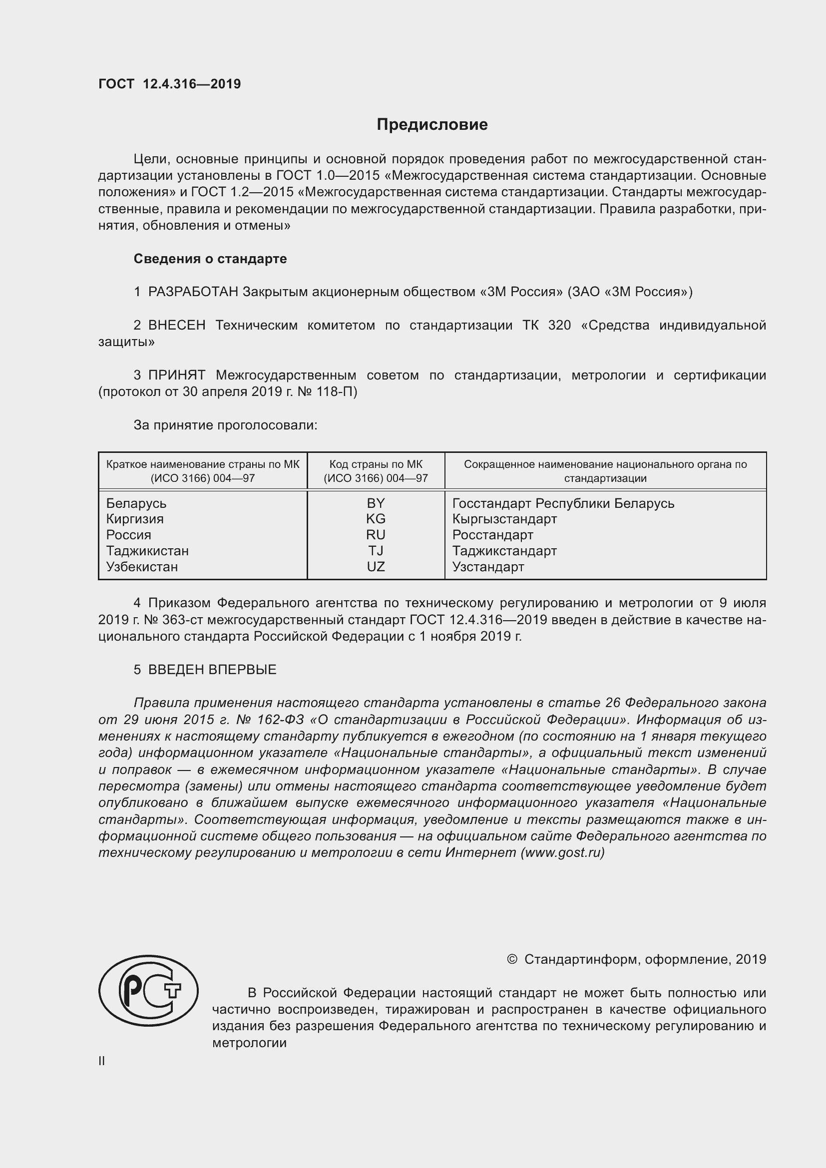 Страница 2 ГОСТ 12.4.316-2019