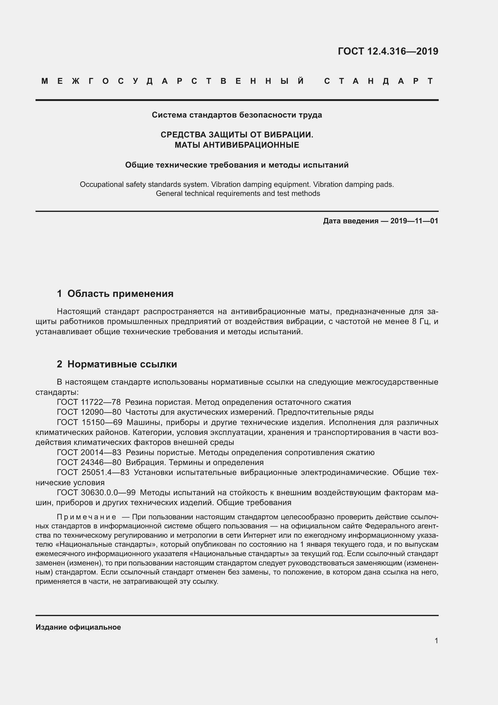 Страница 6 ГОСТ 12.4.316-2019