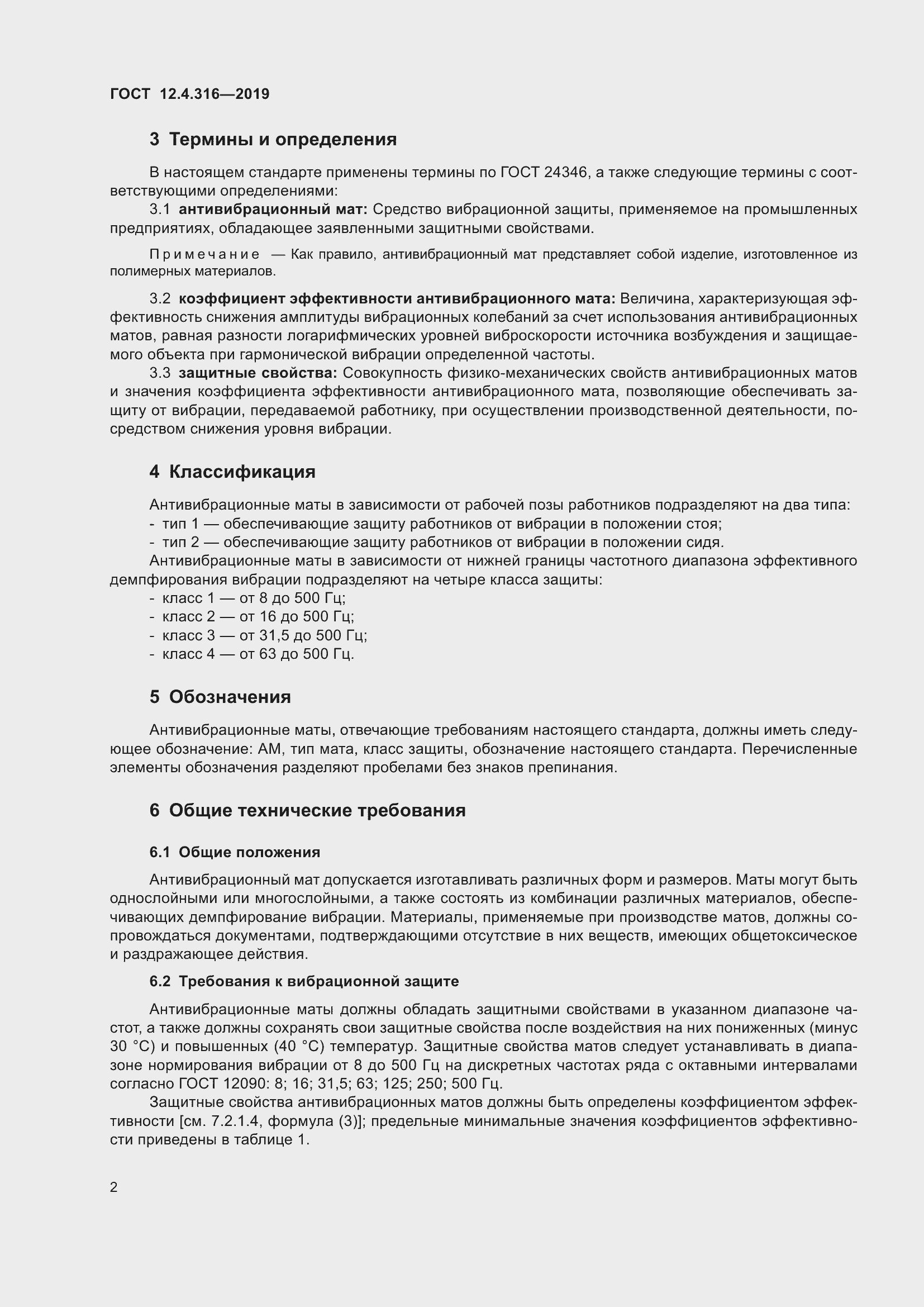 Страница 7 ГОСТ 12.4.316-2019