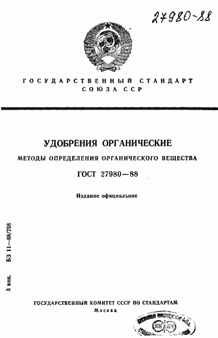 Страница 1 ГОСТ 27980-88