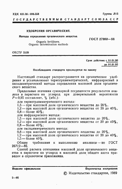Страница 2 ГОСТ 27980-88