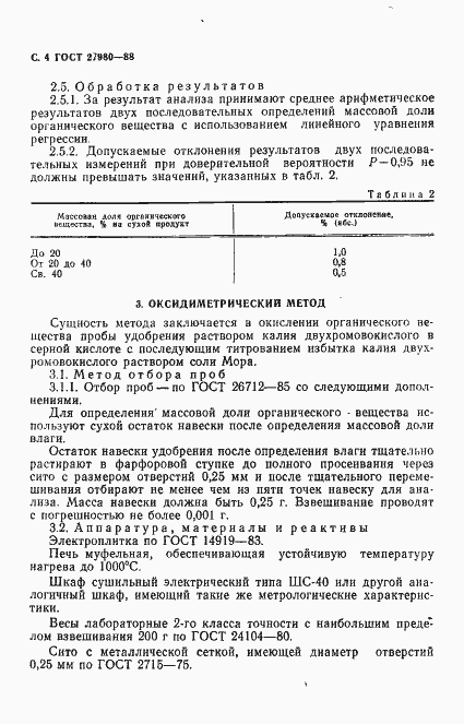 Страница 5 ГОСТ 27980-88