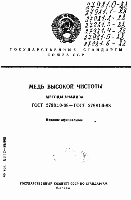 Страница 1 ГОСТ 27981.0-88