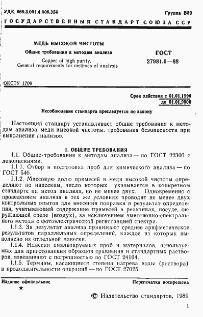 Страница 2 ГОСТ 27981.0-88