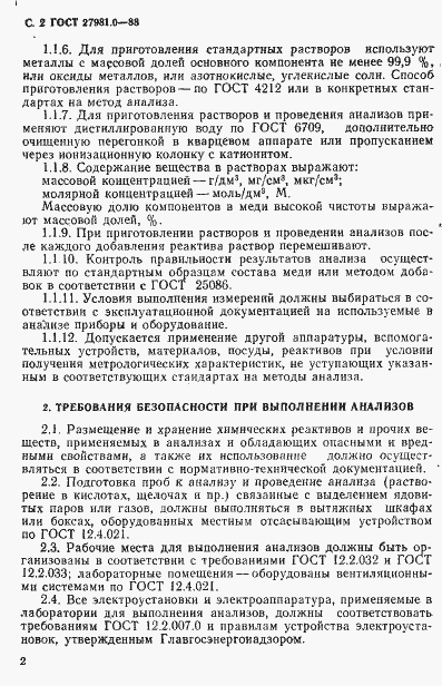 Страница 3 ГОСТ 27981.0-88