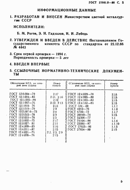 Страница 6 ГОСТ 27981.0-88