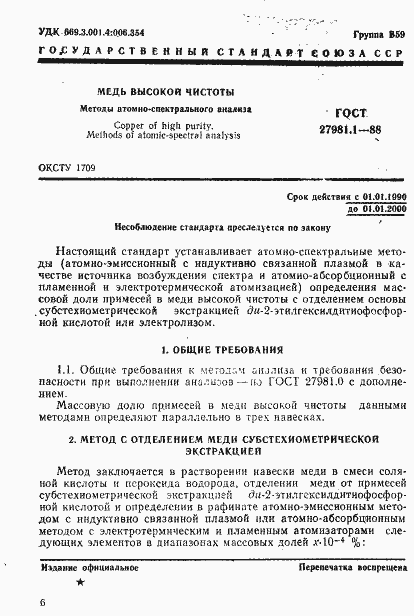 Страница 1 ГОСТ 27981.1-88