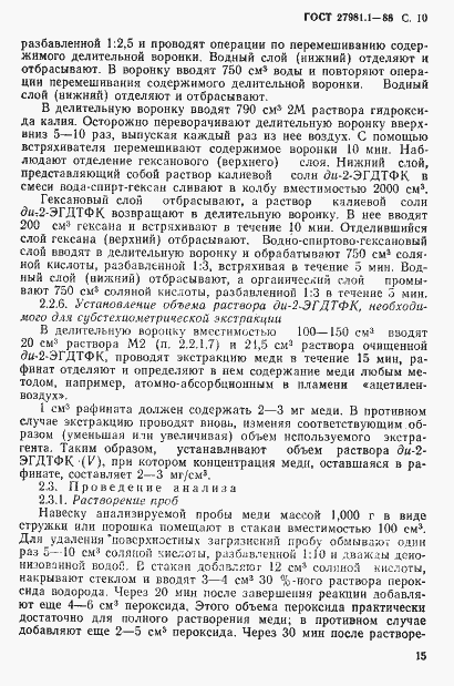 Страница 10 ГОСТ 27981.1-88