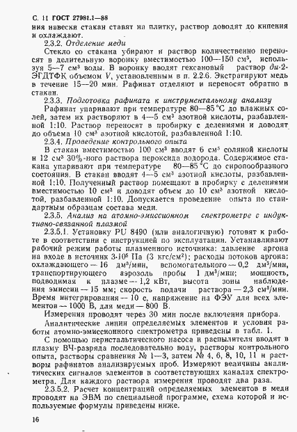 Страница 11 ГОСТ 27981.1-88