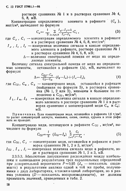 Страница 13 ГОСТ 27981.1-88