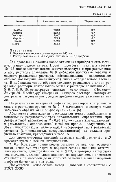 Страница 18 ГОСТ 27981.1-88