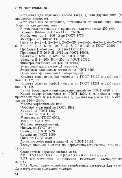 Страница 21 ГОСТ 27981.1-88