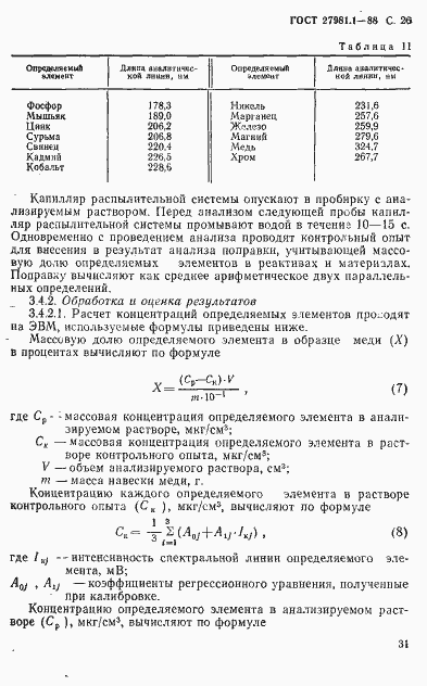 Страница 26 ГОСТ 27981.1-88