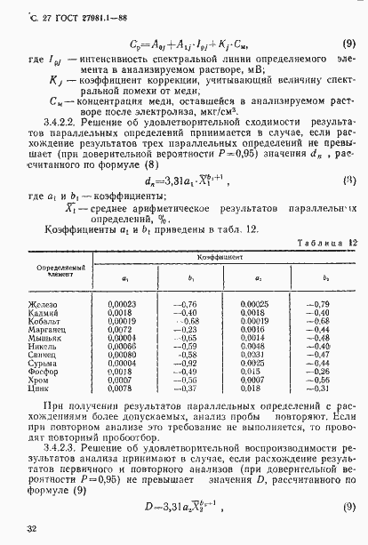 Страница 27 ГОСТ 27981.1-88