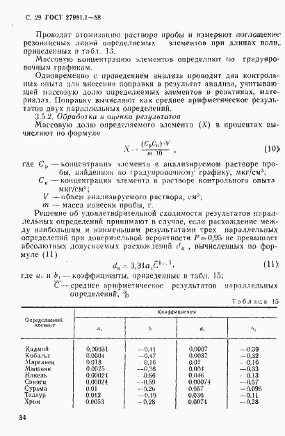 Страница 29 ГОСТ 27981.1-88