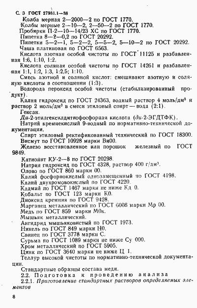 Страница 3 ГОСТ 27981.1-88