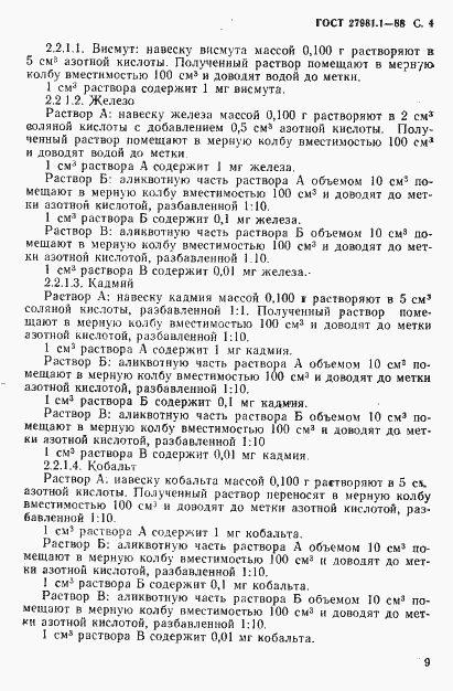 Страница 4 ГОСТ 27981.1-88
