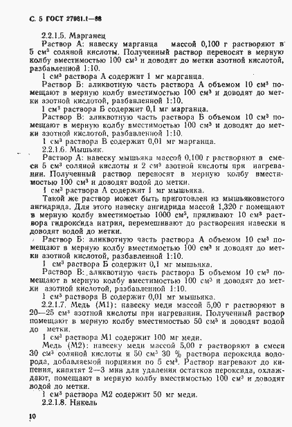 Страница 5 ГОСТ 27981.1-88