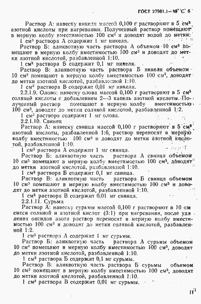 Страница 6 ГОСТ 27981.1-88