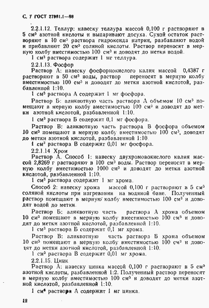 Страница 7 ГОСТ 27981.1-88
