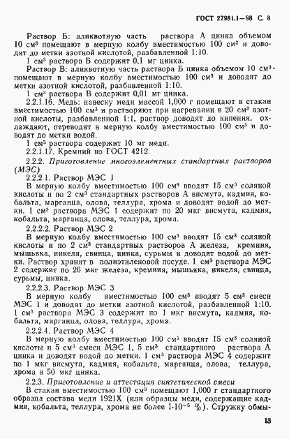 Страница 8 ГОСТ 27981.1-88
