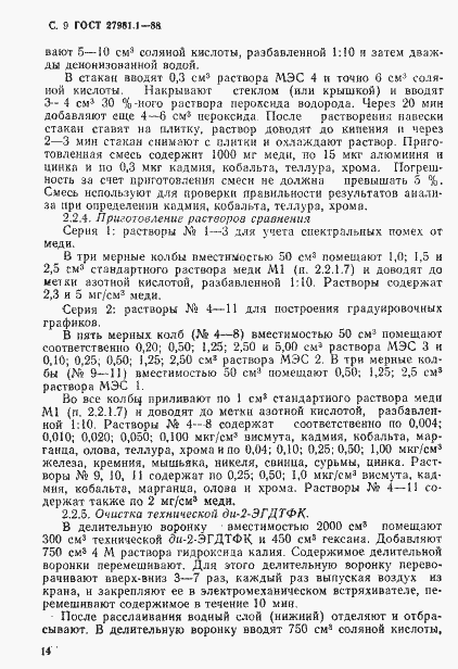 Страница 9 ГОСТ 27981.1-88