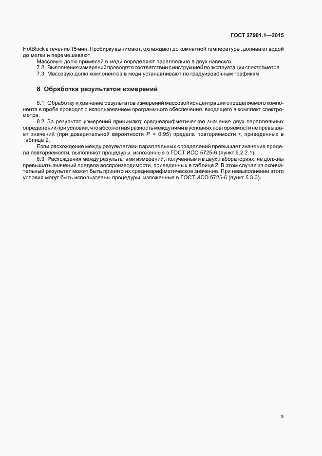 Страница 12 ГОСТ 27981.1-2015