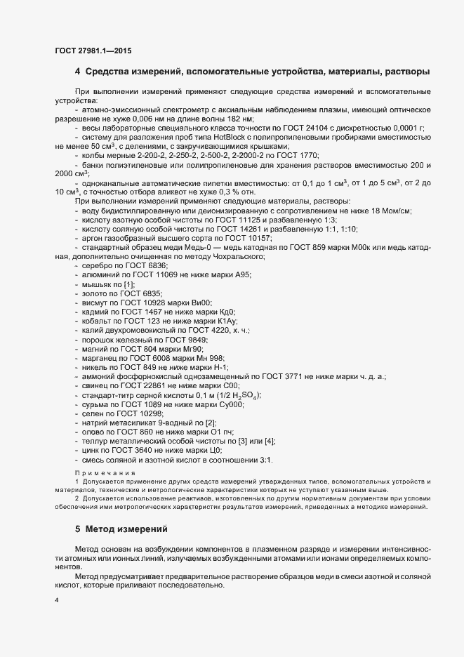 Страница 7 ГОСТ 27981.1-2015