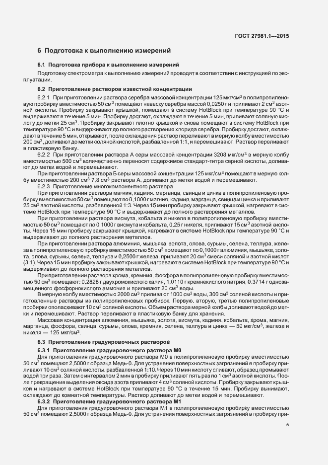 Страница 8 ГОСТ 27981.1-2015