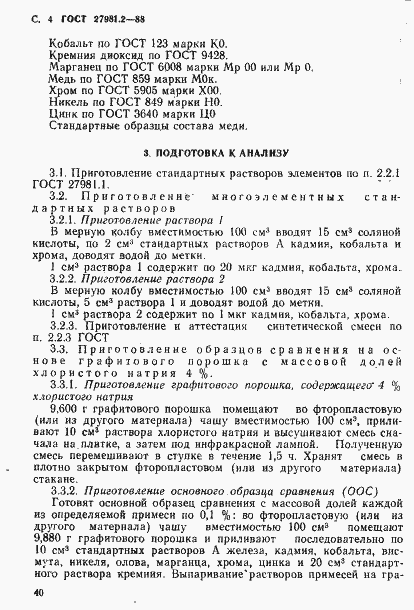 Страница 4 ГОСТ 27981.2-88