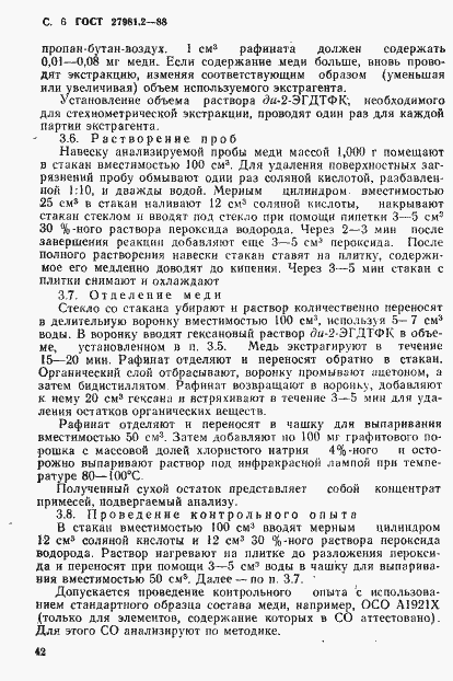 Страница 6 ГОСТ 27981.2-88
