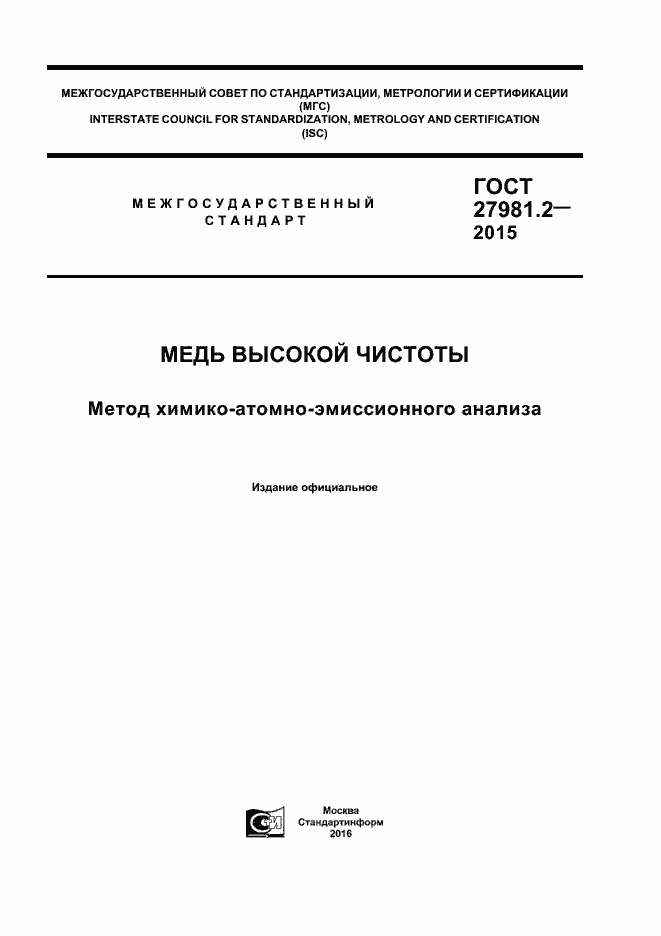 Страница 1 ГОСТ 27981.2-2015