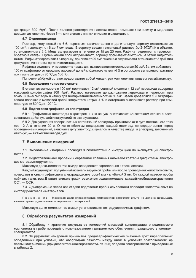 Страница 12 ГОСТ 27981.2-2015