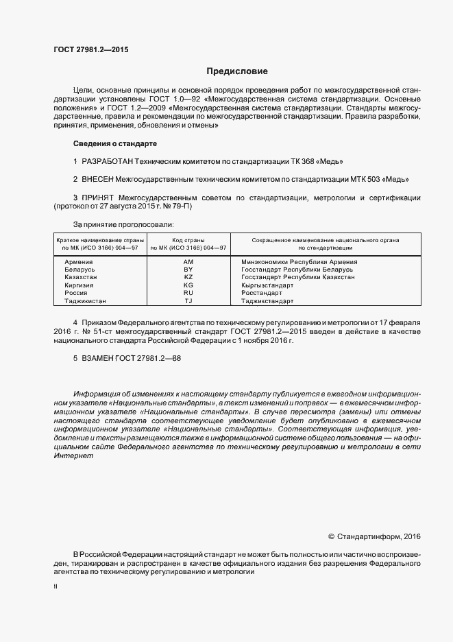 Страница 2 ГОСТ 27981.2-2015