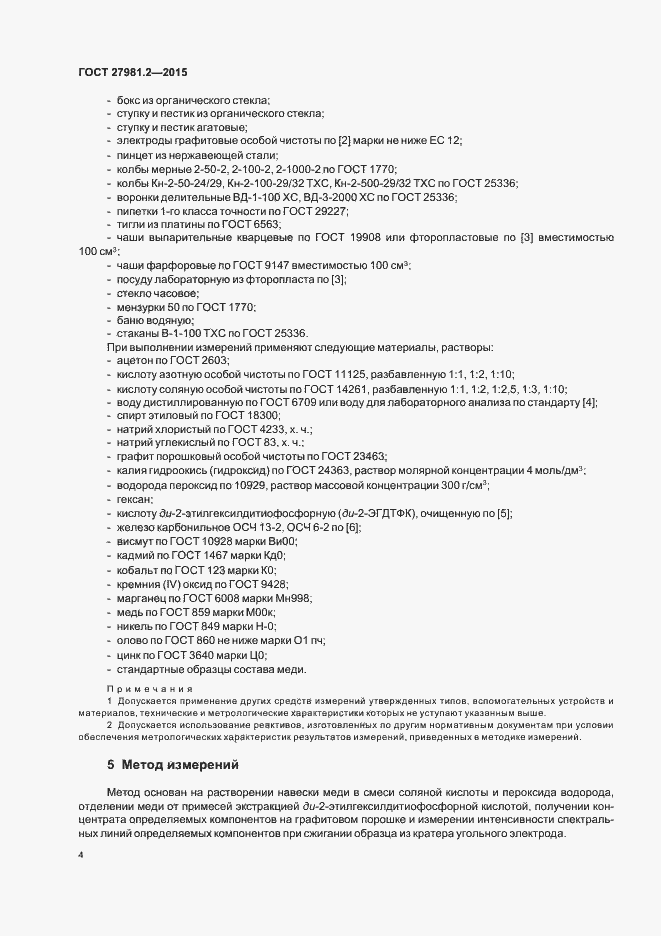 Страница 7 ГОСТ 27981.2-2015