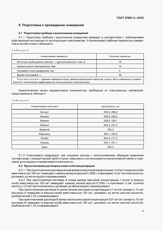 Страница 8 ГОСТ 27981.2-2015